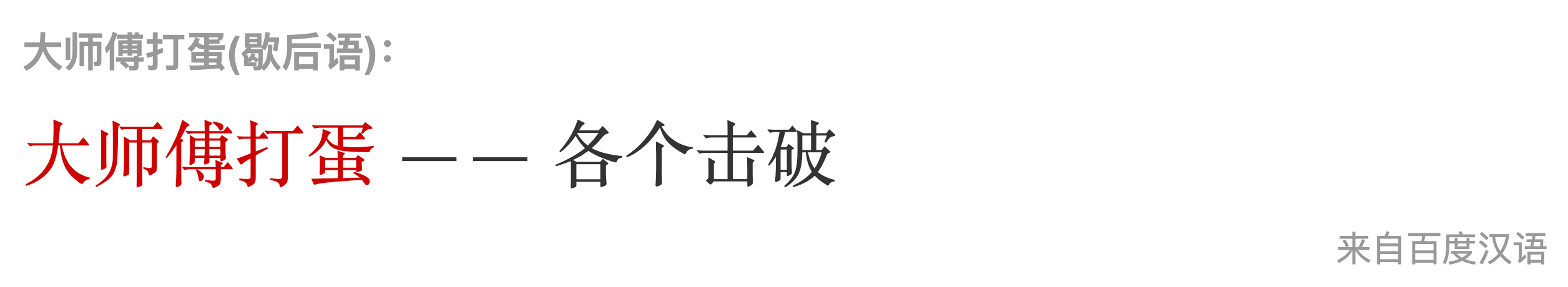 大师傅打蛋
