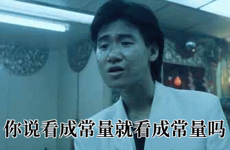 你说看成常量就看成常量吗？