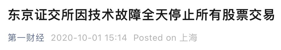 东京证券交易所故障