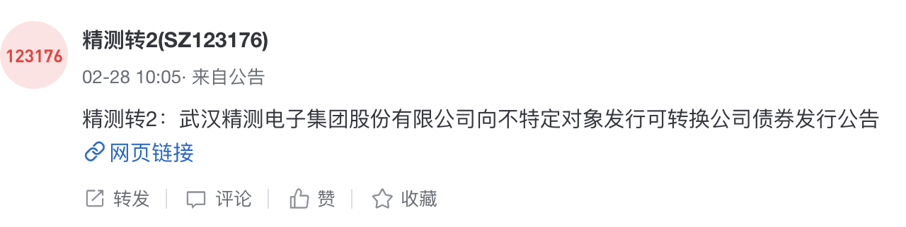 精测转2发布公告-1